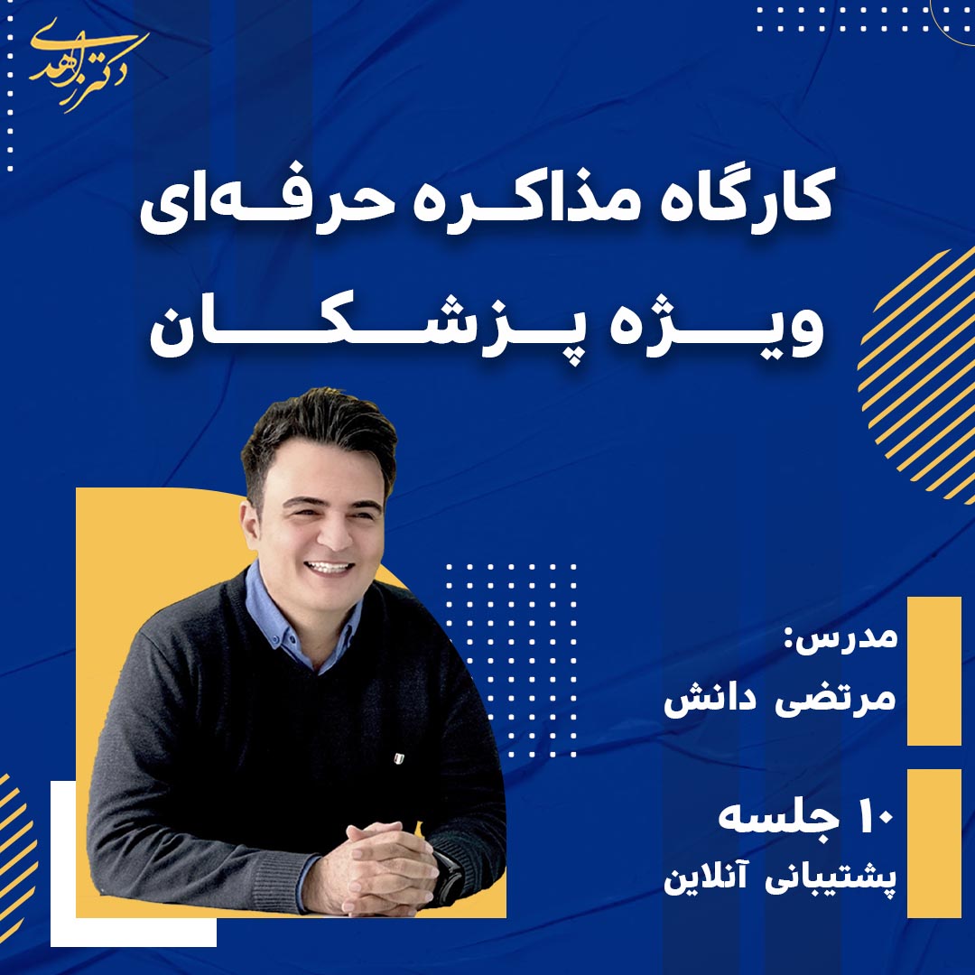 کارگاه مذاکره حرفه‌ای ویژه پزشکان